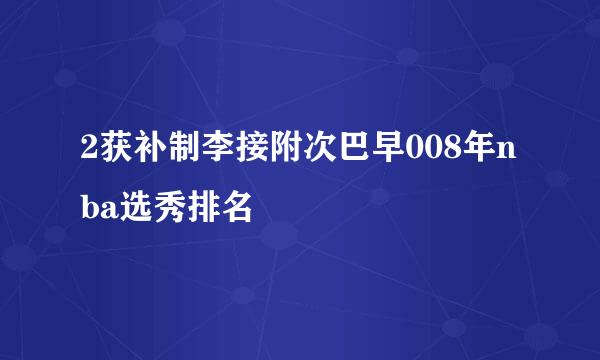 2获补制李接附次巴早008年nba选秀排名