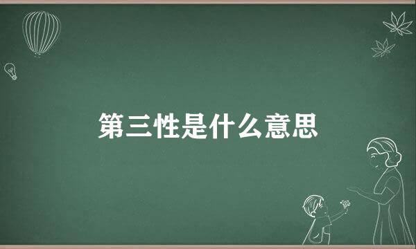 第三性是什么意思