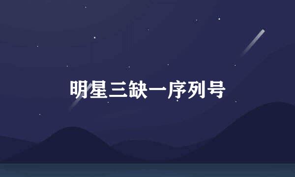 明星三缺一序列号