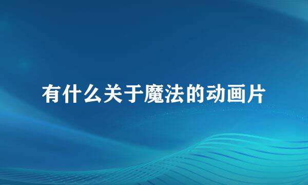 有什么关于魔法的动画片