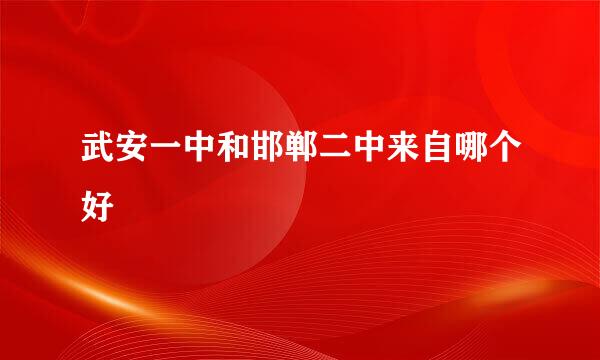 武安一中和邯郸二中来自哪个好