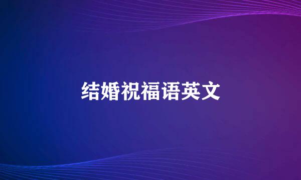 结婚祝福语英文