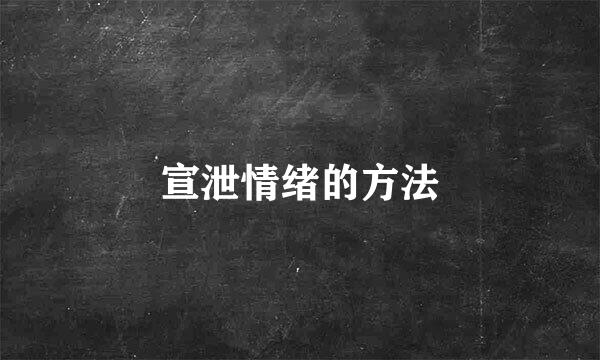 宣泄情绪的方法