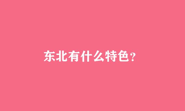 东北有什么特色？