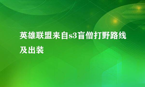 英雄联盟来自s3盲僧打野路线及出装