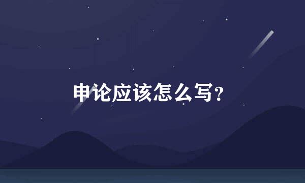 申论应该怎么写？