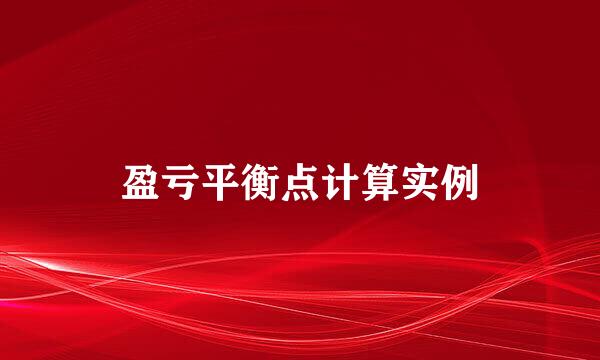 盈亏平衡点计算实例