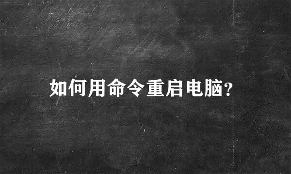 如何用命令重启电脑？