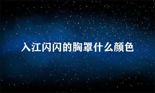 入江闪闪的胸罩什么颜色