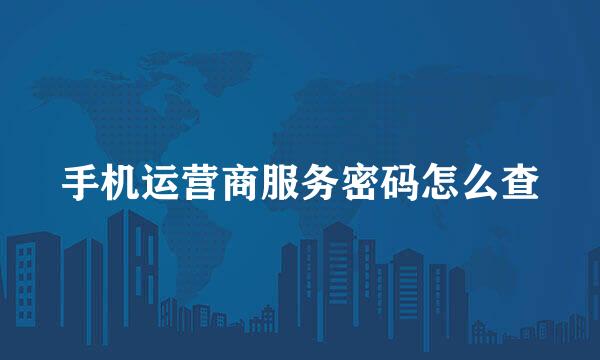 手机运营商服务密码怎么查