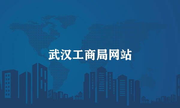 武汉工商局网站