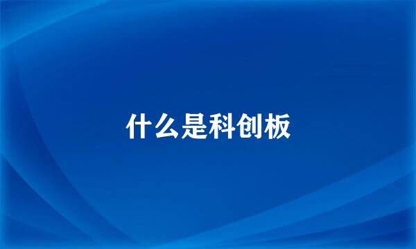 什么是科创板