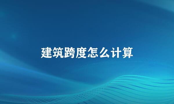 建筑跨度怎么计算