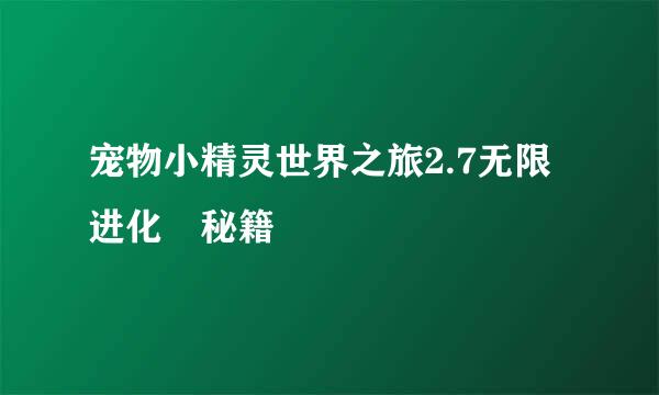 宠物小精灵世界之旅2.7无限进化 秘籍
