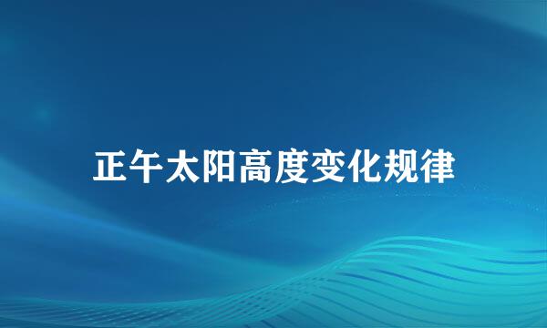 正午太阳高度变化规律