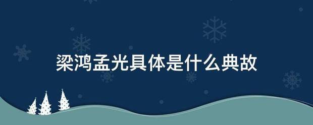 梁来自鸿孟光具体是什么典故