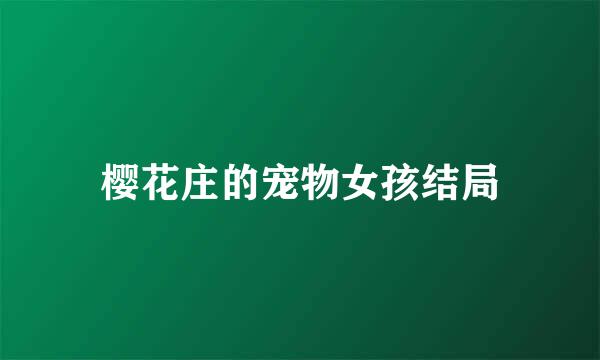樱花庄的宠物女孩结局