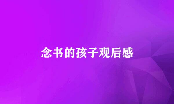 念书的孩子观后感