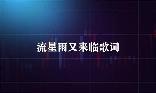 流星雨又来临歌词