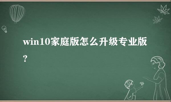 win10家庭版怎么升级专业版?