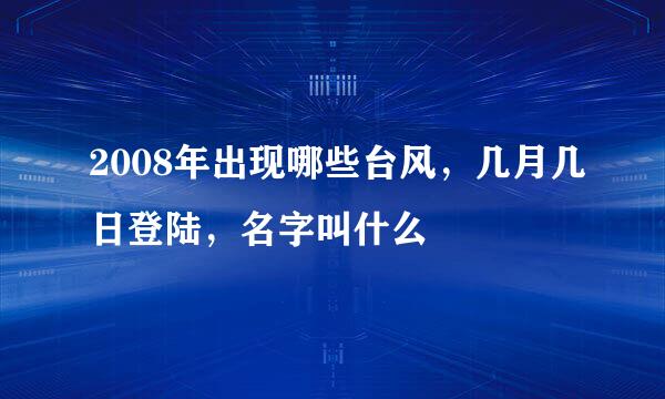2008年出现哪些台风，几月几日登陆，名字叫什么