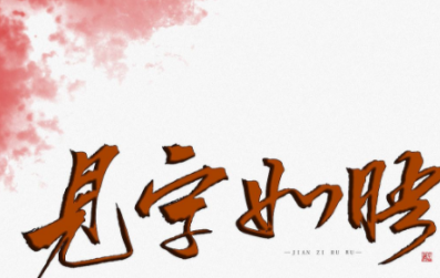 展信开措晶缺放着胞颜，展信如晤和见字如面的英语翻译是什么？