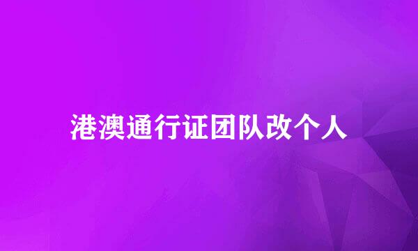 港澳通行证团队改个人