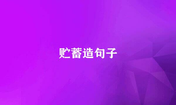 贮蓄造句子