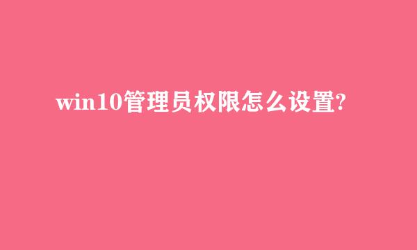 win10管理员权限怎么设置?