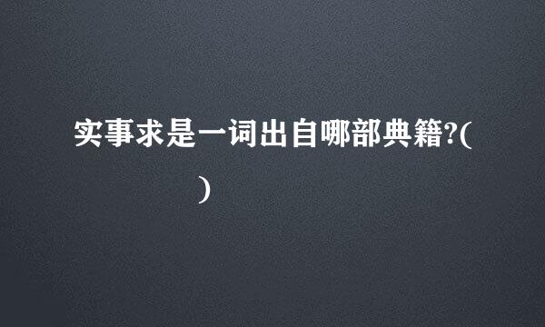 实事求是一词出自哪部典籍?(    )