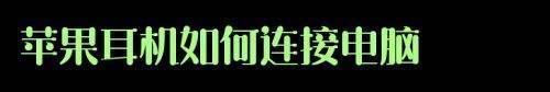 苹果无线耳机连接电脑步骤