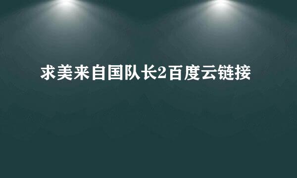 求美来自国队长2百度云链接