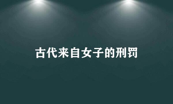 古代来自女子的刑罚