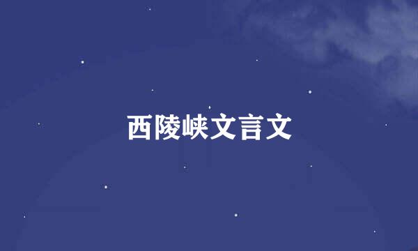 西陵峡文言文