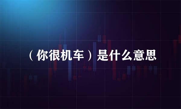 （你很机车）是什么意思