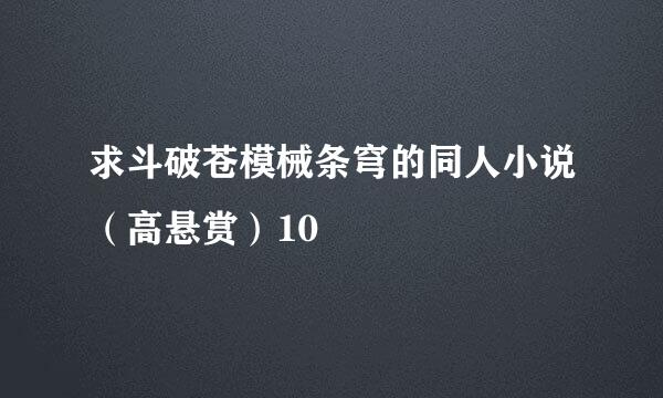 求斗破苍模械条穹的同人小说（高悬赏）10