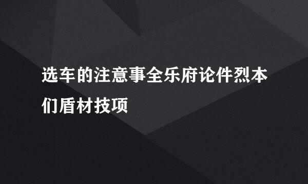 选车的注意事全乐府论件烈本们盾材技项