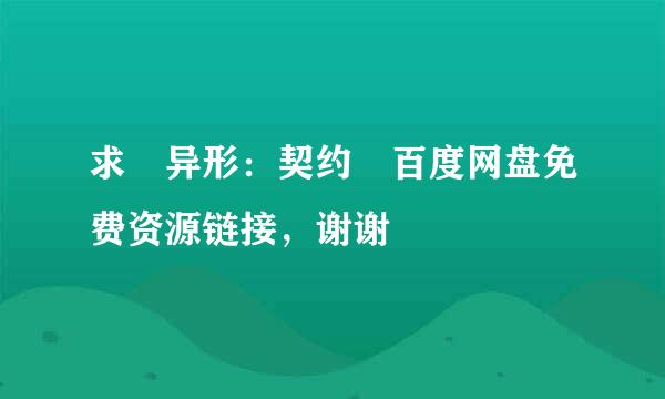 求 异形：契约 百度网盘免费资源链接，谢谢