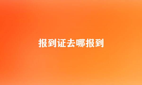 报到证去哪报到