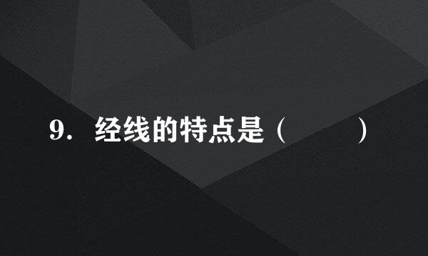 9．经线的特点是（  ）