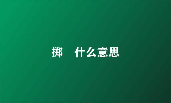 掷筊什么意思