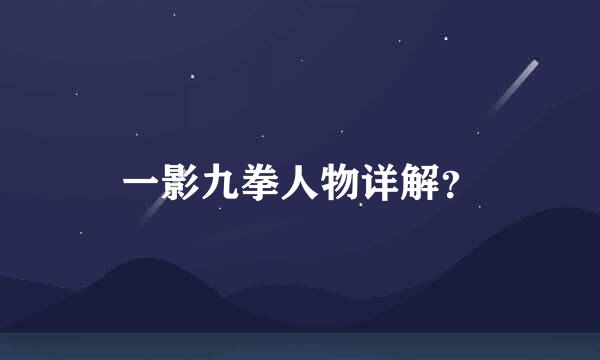 一影九拳人物详解？