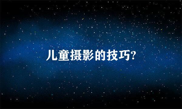 儿童摄影的技巧?