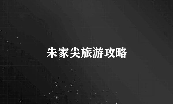 朱家尖旅游攻略