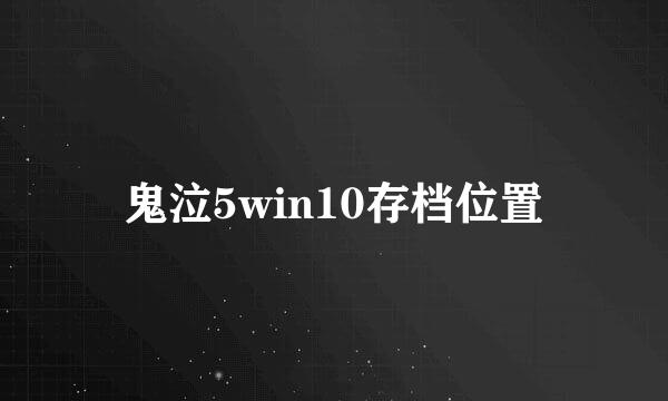 鬼泣5win10存档位置