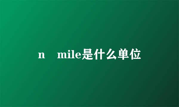 n mile是什么单位