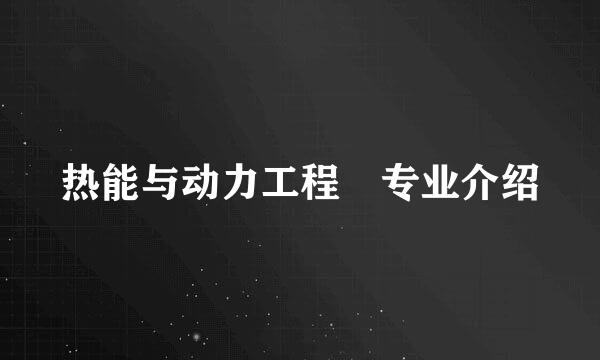 热能与动力工程 专业介绍