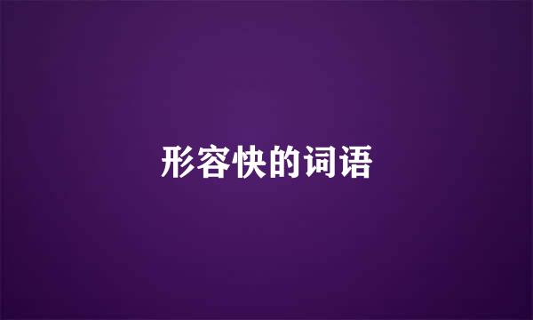 形容快的词语