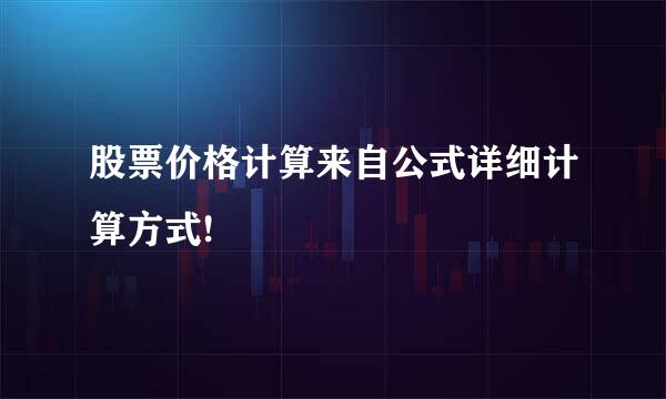 股票价格计算来自公式详细计算方式!