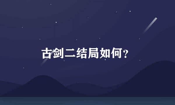 古剑二结局如何？